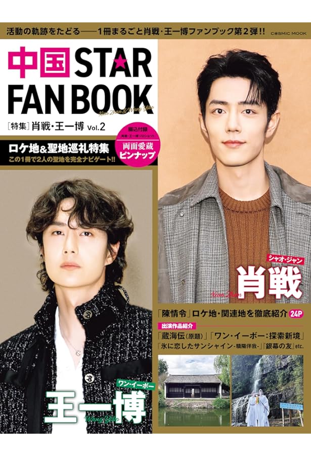 Amazon.co.jp: 中国 STAR FAN BOOK ［特集］肖戦・王一博 (COSMIC MOOK